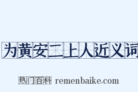 为黄安二上人近义词是什么意思的图片